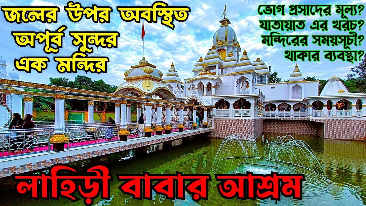 জলের উপর অবস্থিত দারুন এক মন্দির😲 লাহিড়ী বাবার আশ্রম 😇Lahiri Baba Ashram🙏🏻Aadharaloy