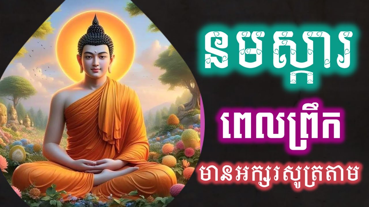 រៀនសូត្រធម៌នមស្ការ, សម្រាប់អ្នកដំបូង, មានអក្សរសូត្រតាម រៀនសូត្រតាមឆាប់ចេះ អូន ថា, Oun Tha, D265