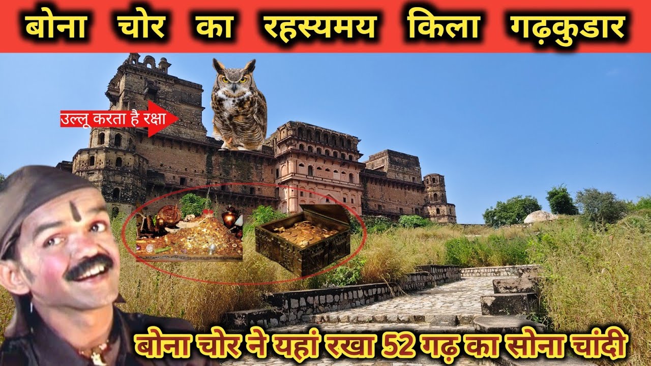 900 वर्ष पुराना गढ़कुडार का रहस्यमय किला क्या है बोना चोर की कहानी क्यों लोग एक डाकू से जोड़ते हैं 