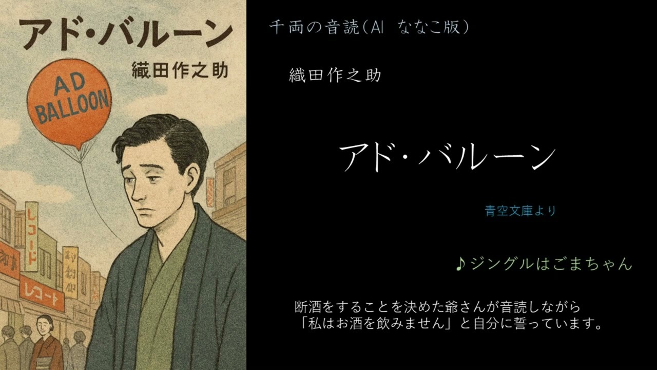 織田作之助　アド・バルーン　AIななこ読み上げ