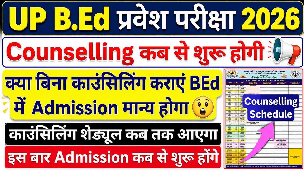 UP BEd Admission 2026 | Counselling कब से शुरू होगी | Counselling Schedule कब तक आएगा | #upbed2026 
