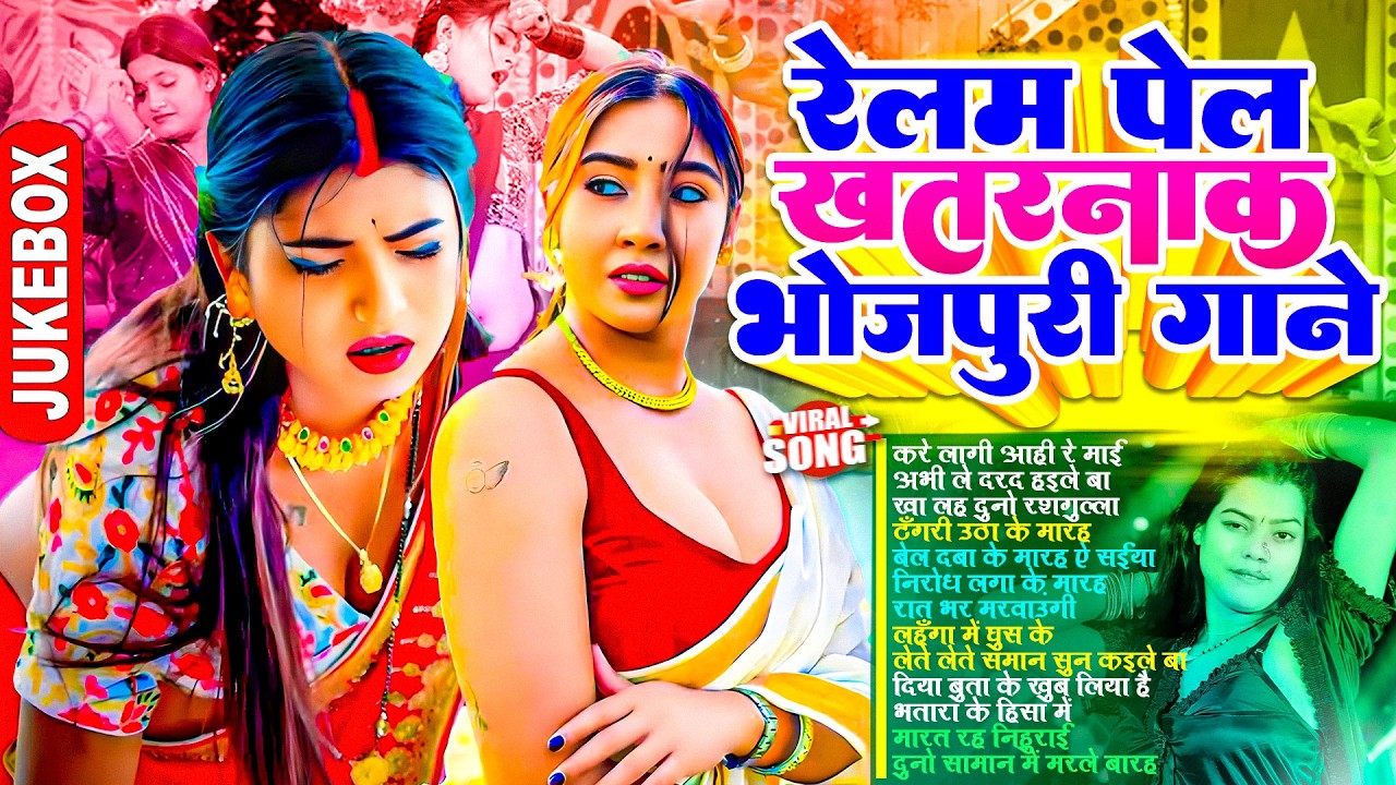 रेलम पेल खतरनाक भोजपुरी गाना |#Nonstop #आर्केस्ट्रा | New Bhojpuri Nonstop #jukebox #Bhojpuri Gana