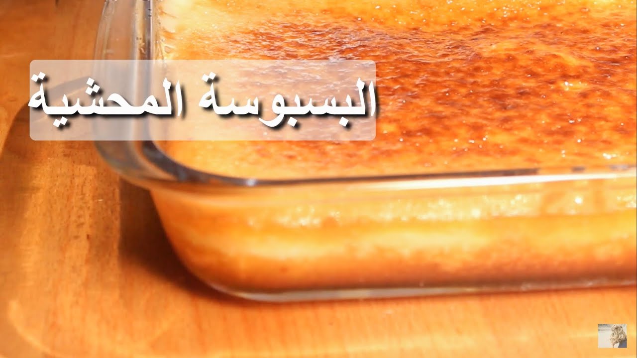بسبوسة محشيه |حشوة القشطة |حشوة الجبن #حلا_تونكل