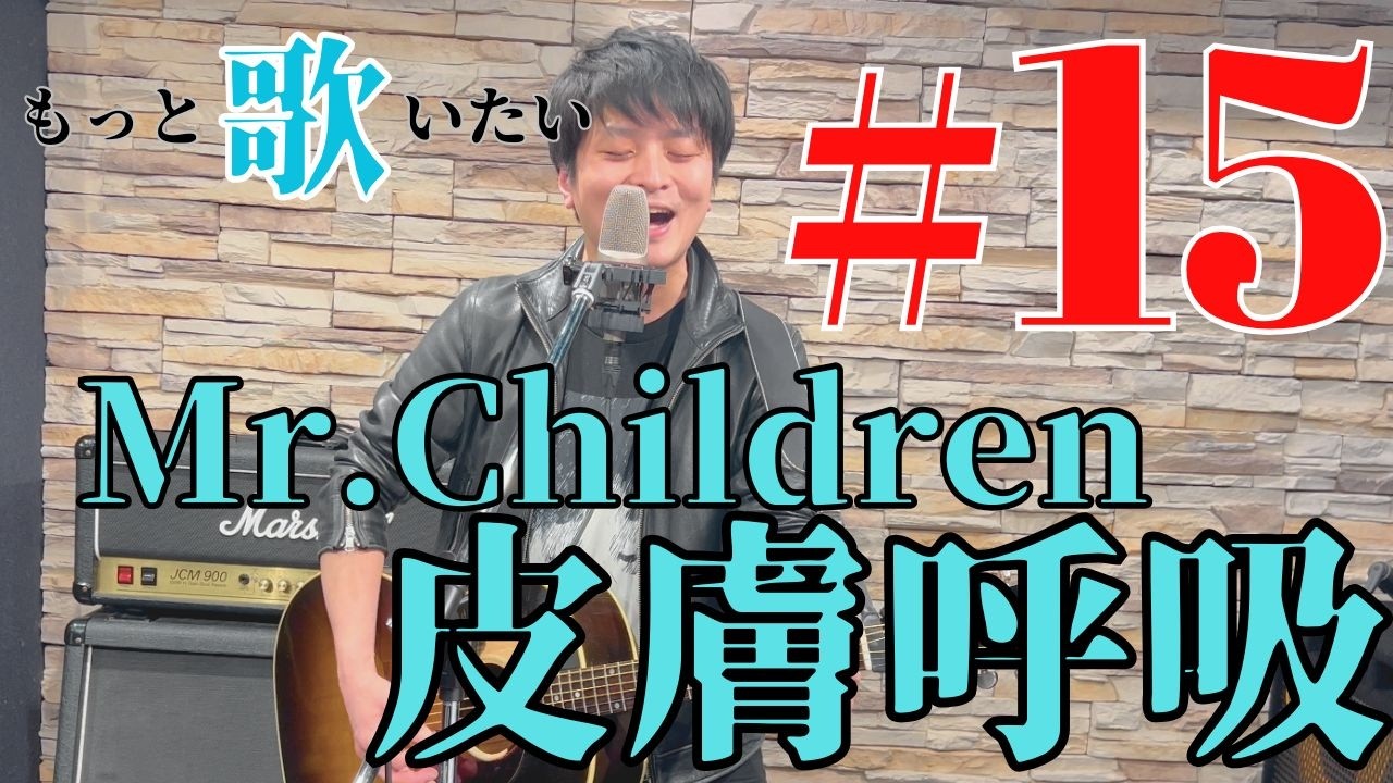 荒木林太郎のもっと歌いたい#15~Mr.children「皮膚呼吸」カバー