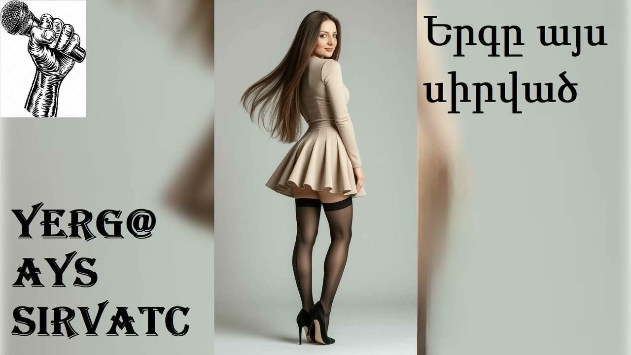 Երգը այս սիրված / Yerg@ ays sirvatc  ♥️ ( A.B. )