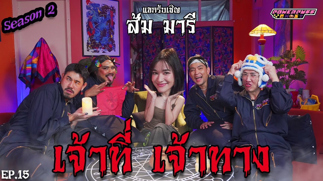 PPG GHOST SS2 : ส้ม มารี [EP15] “เจ้าที่ เจ้าทาง