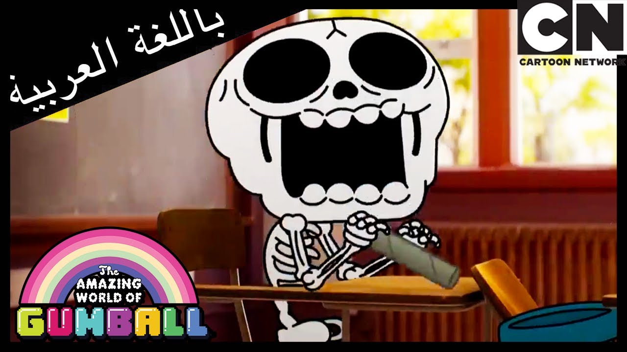 الاتفاق | غامبول | كرتون نتورك