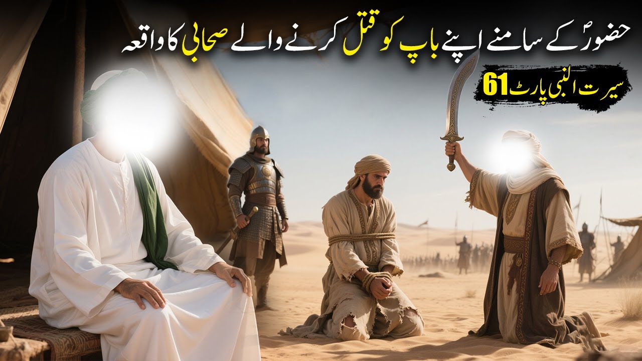 Hazoor Saw K Saamne Apne Baap Ko Qatal Karne Wale Sahabi Ka Waqiya | Seerat Un Nabi Part-61