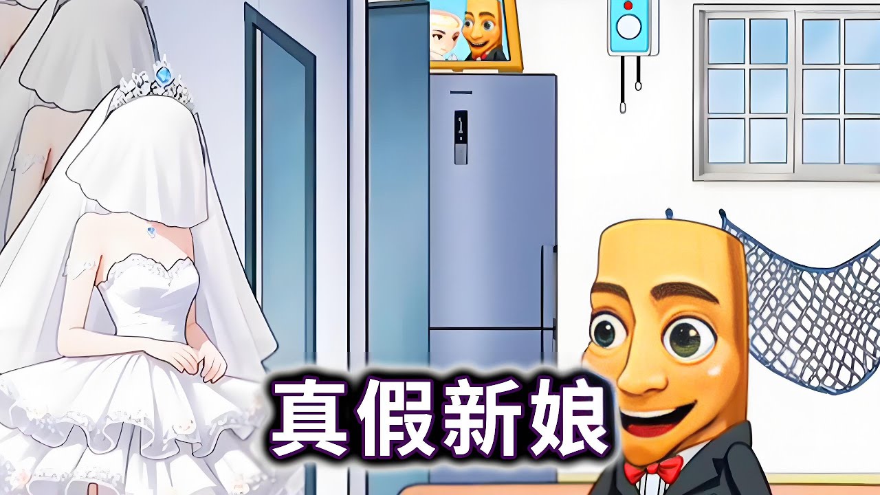 真假新娘，帮木棍人娶到真正的咖啡小姐#小游戏#山海经#木棍人#咖啡小姐【冰冰玩游戏】