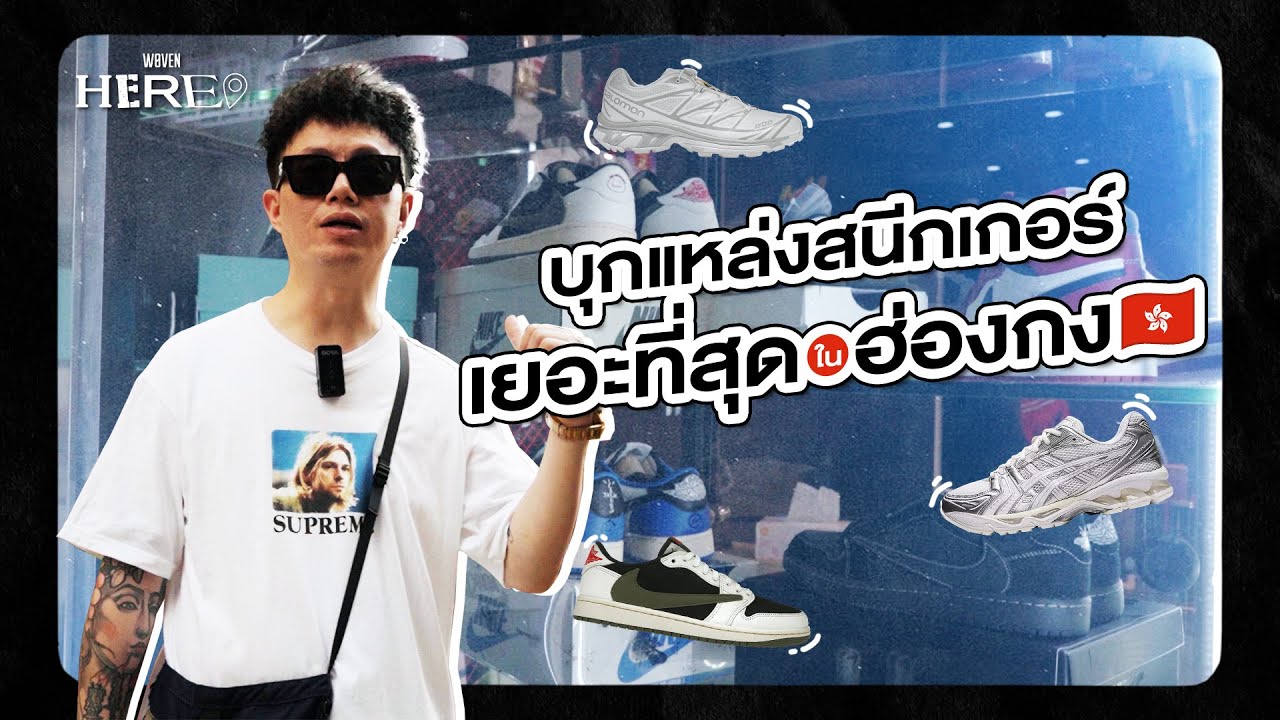 ล้มละลายที่มงก๊ก Mongkok บุกแหล่งสนีกเกอร์ที่เยอะที่สุด | WovenHere ฮ่องกง