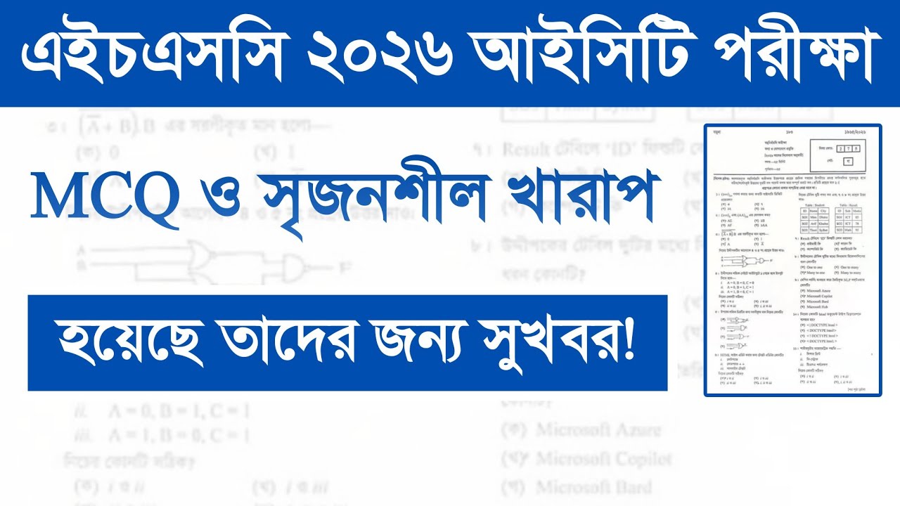 HSC 2026 আইসিটির MCQ ও সৃজনশীল যাদের খারাপ হয়েছে তাদের জন্য সুখবর! HSC ICT MCQ & CQ Pass Mark 2026