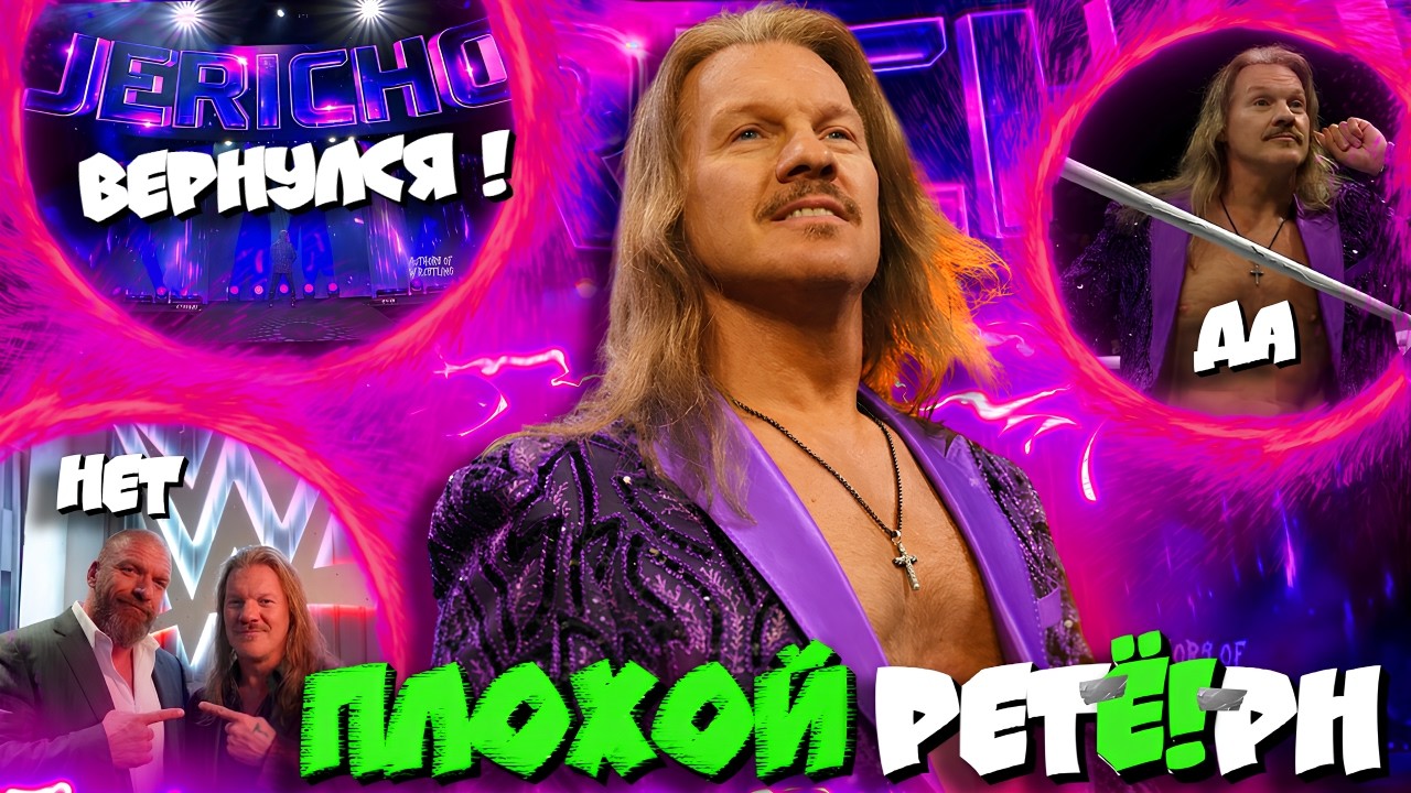 ⚡Крис Джерико ВЕРНУЛСЯ в 2026! Ноо, есть НЮАНСЫ... РазберЁ!м ПОДРОБНО!