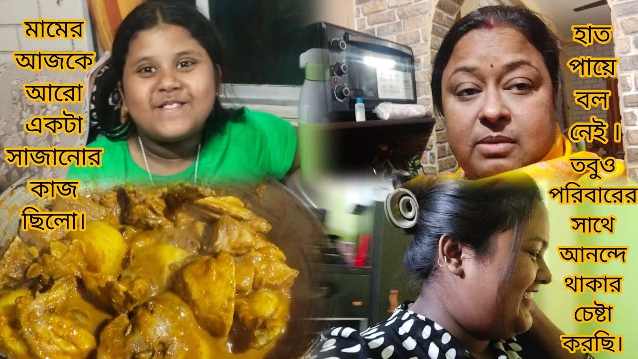 হাতে পায়ে বল নেই তবুও পরিবারের সাথে আনন্দে থাকার চেষ্টা করছি// মামের আজকে আরো একটা সাজানোর কাজ ছিলো