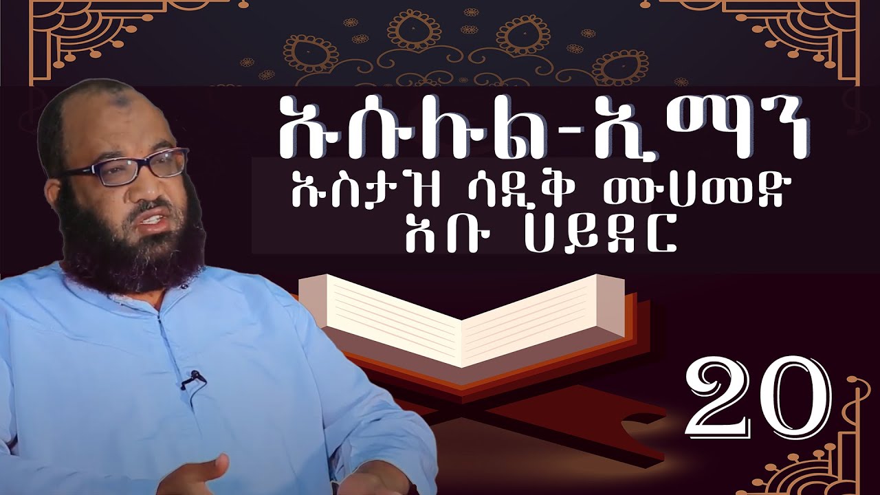 New Ustaz Abu Hayder | ክፍል 20 |ኡሱሉል-ኢማን |ኡስታዝ ሳዲቅ ሙሀመድ(አቡ ሀይደር)| አፍሪካ ቲቪ | Africa TV1