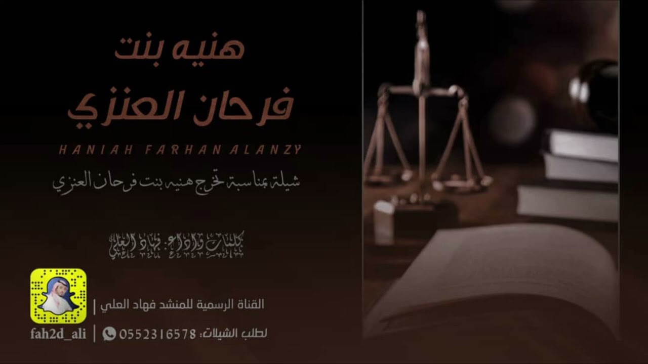 شيلة تخرج هنيه فرحان العنزي كلمات واداء فهاد العلي