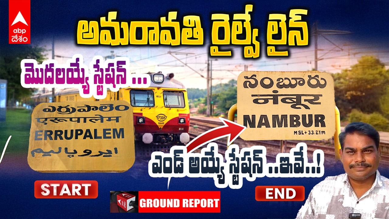 Amaravati New Railway Line | తెలంగాణను అమరావతిని కలిపే కొత్త రైల్వే లైన్ ఫుల్ డీటైల్స్ ఇవే | ABP