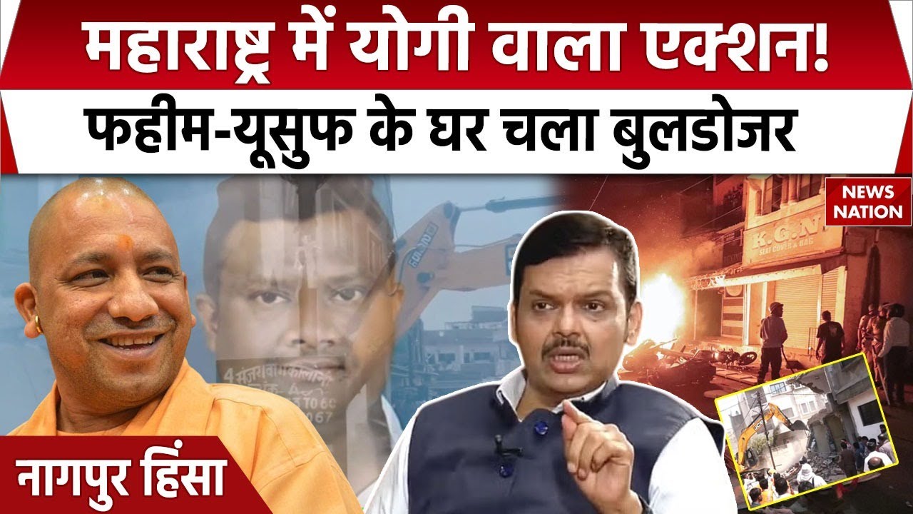 Nagpur Violence: Mastermind Fahim और Yusuf के घर चला Bulldozer, CM Fadnavis का बड़ा एक्शन