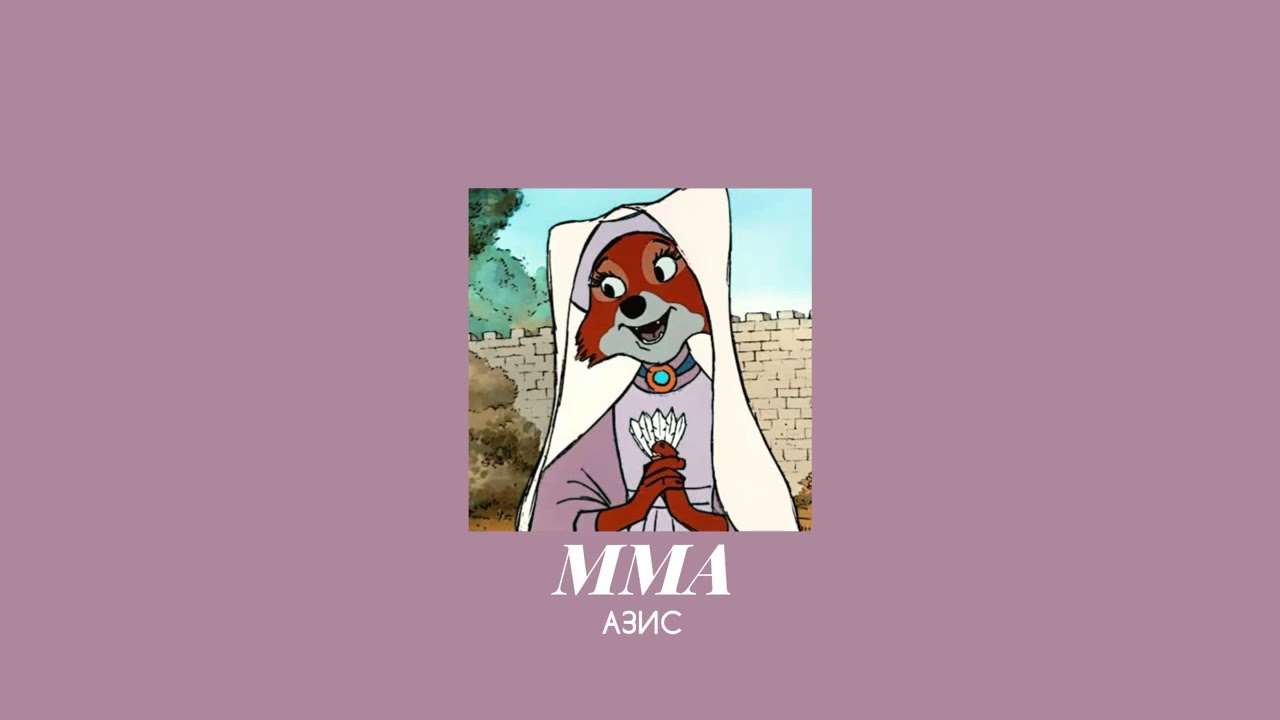 𝐀𝐳𝐢𝐬 - 𝐌𝐌𝐀 / Азис - ММА [𝐒𝐥𝐨𝐰𝐞𝐝 / Забавена]
