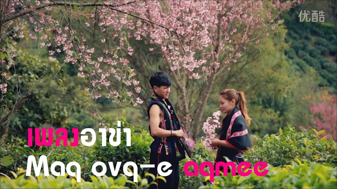 เพลงอาข่า: Maq ovq-e aqmee