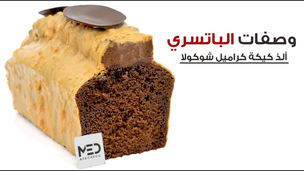 بياغورت كراميل واحد صايب ألذ كيكة شوكولا كراميل بحال الباتسريات الكبار
