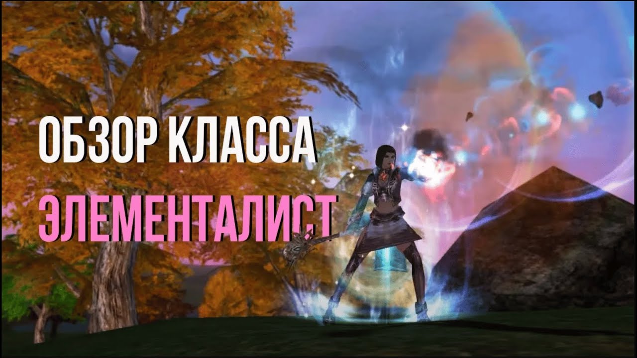 Обзор профессии Элементалиста в Империи Людей