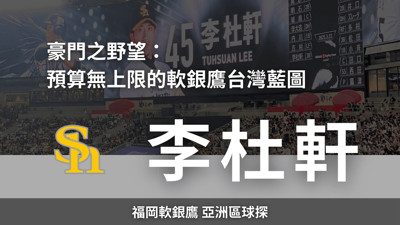 豪門之野望：預算無上限的軟銀鷹台灣藍圖｜福岡軟銀鷹亞洲區球探 李杜軒訪談 (下集)