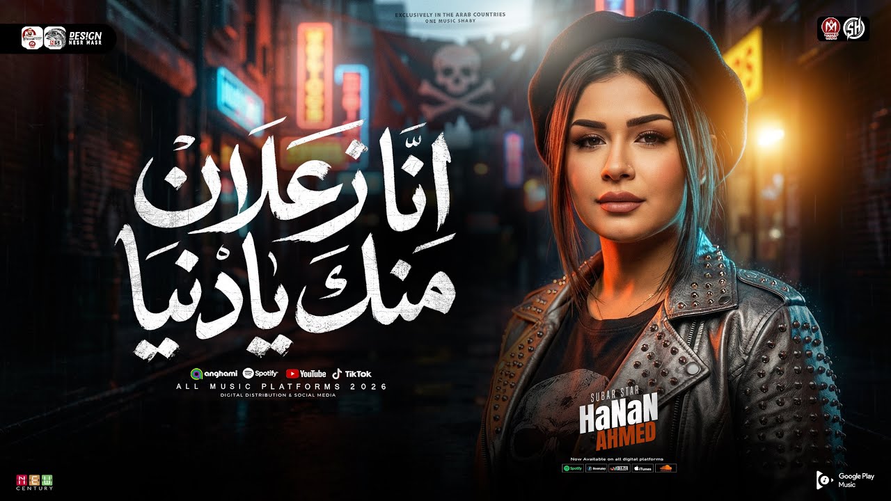 انا زعلان منك يادنيا ( خدتي الناس الي انا حبتهم ) حنان احمد - ترند التيك توك | حظ شعبي جديد 2026