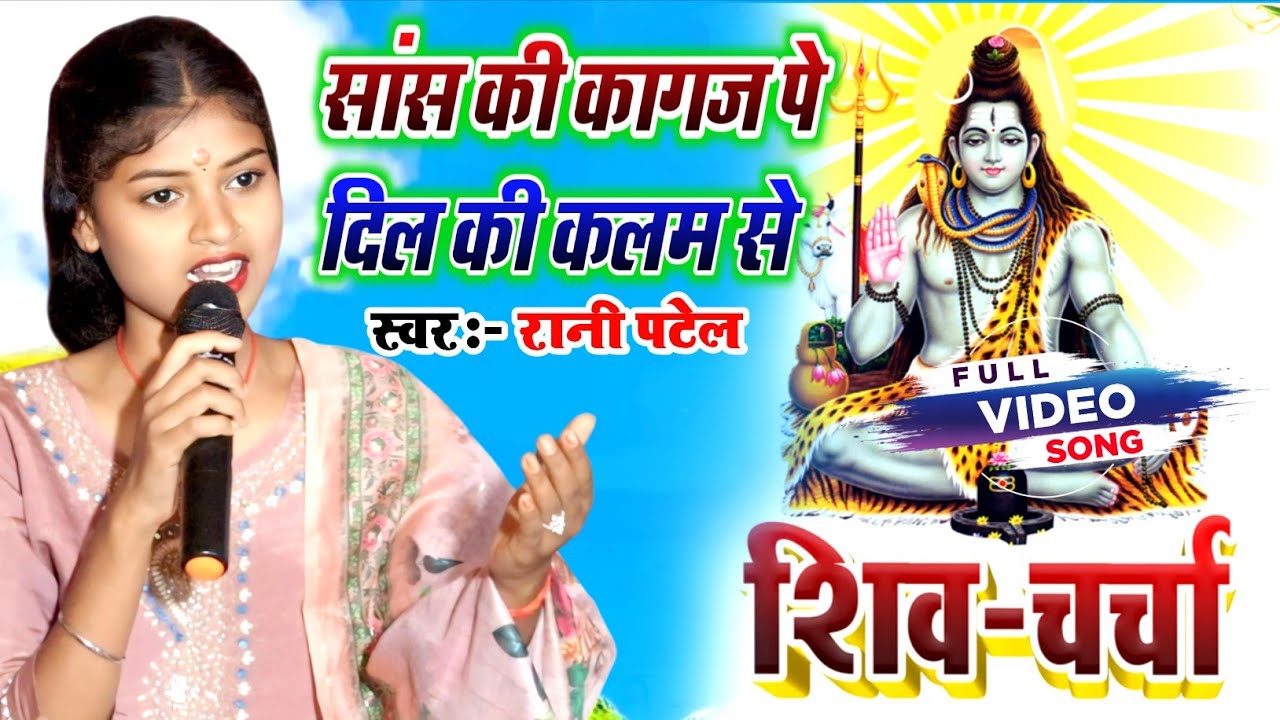 #रानी_पटेल_का_शिवगुरुभजन | सांस के कागज पे | दिल के कलम से / स्पेशल शिवचर्चा भजन लाईव #rani_patel 