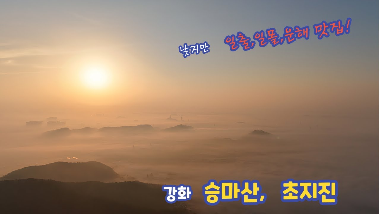 낮지만 조망은 탁월~! 강화 승마산, 초지진