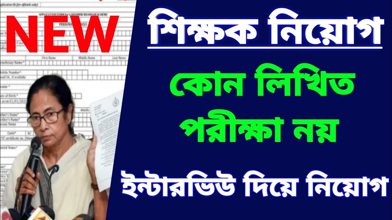 primary teacher recruitment 2021 west bengal|primary teacher recruitment latest news|
