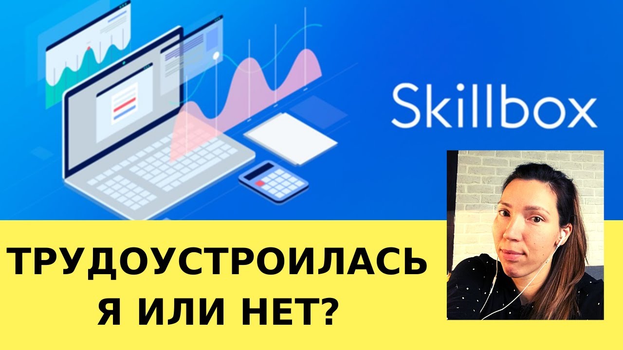 ТРУДОУСТРОЙСТВО ПОСЛЕ КУРСОВ SKILLBOX &mdash; ОТЗЫВЫ