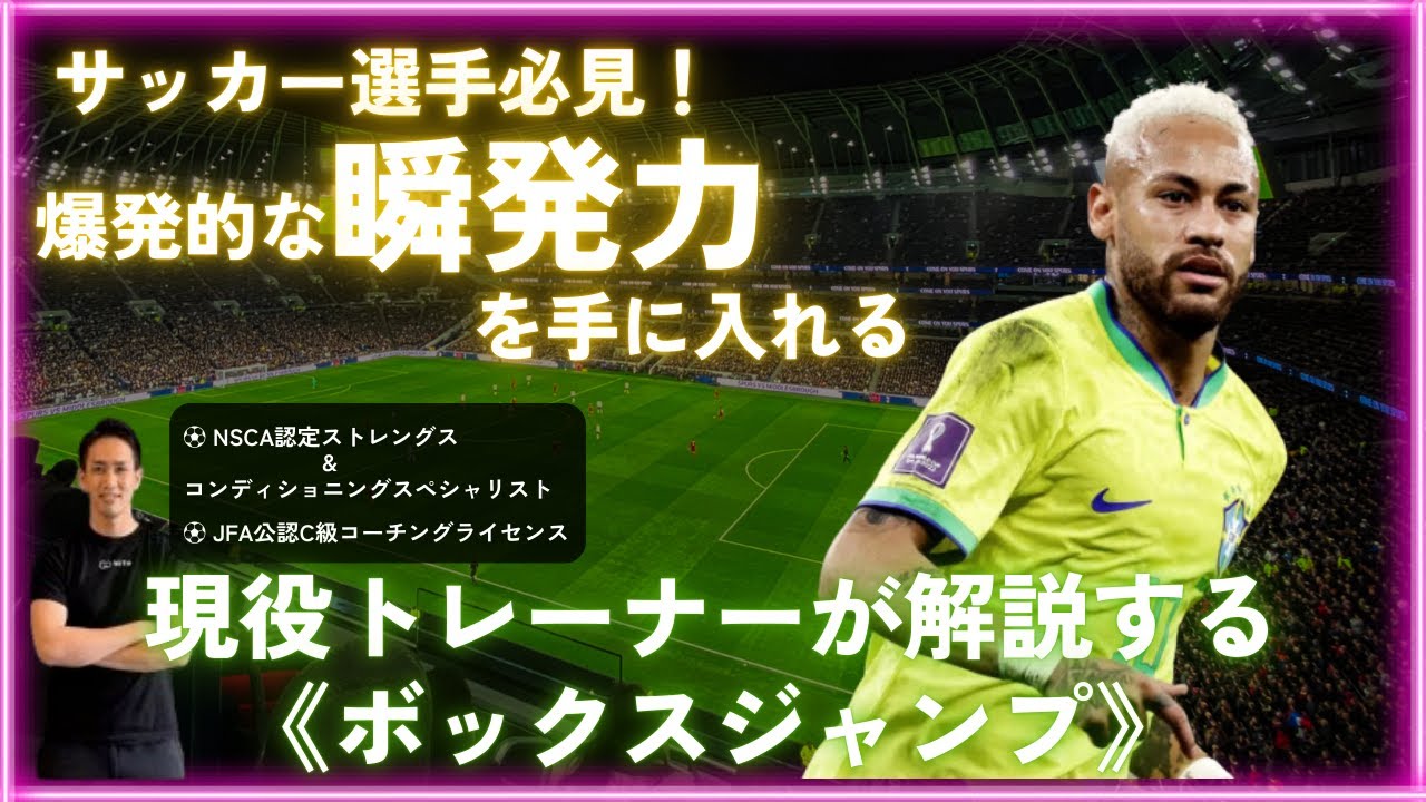 【爆発的な瞬発力を手に入れる！】サッカー選手必見のジャンプトレーニング『ボックスジャンプ』を解説します！