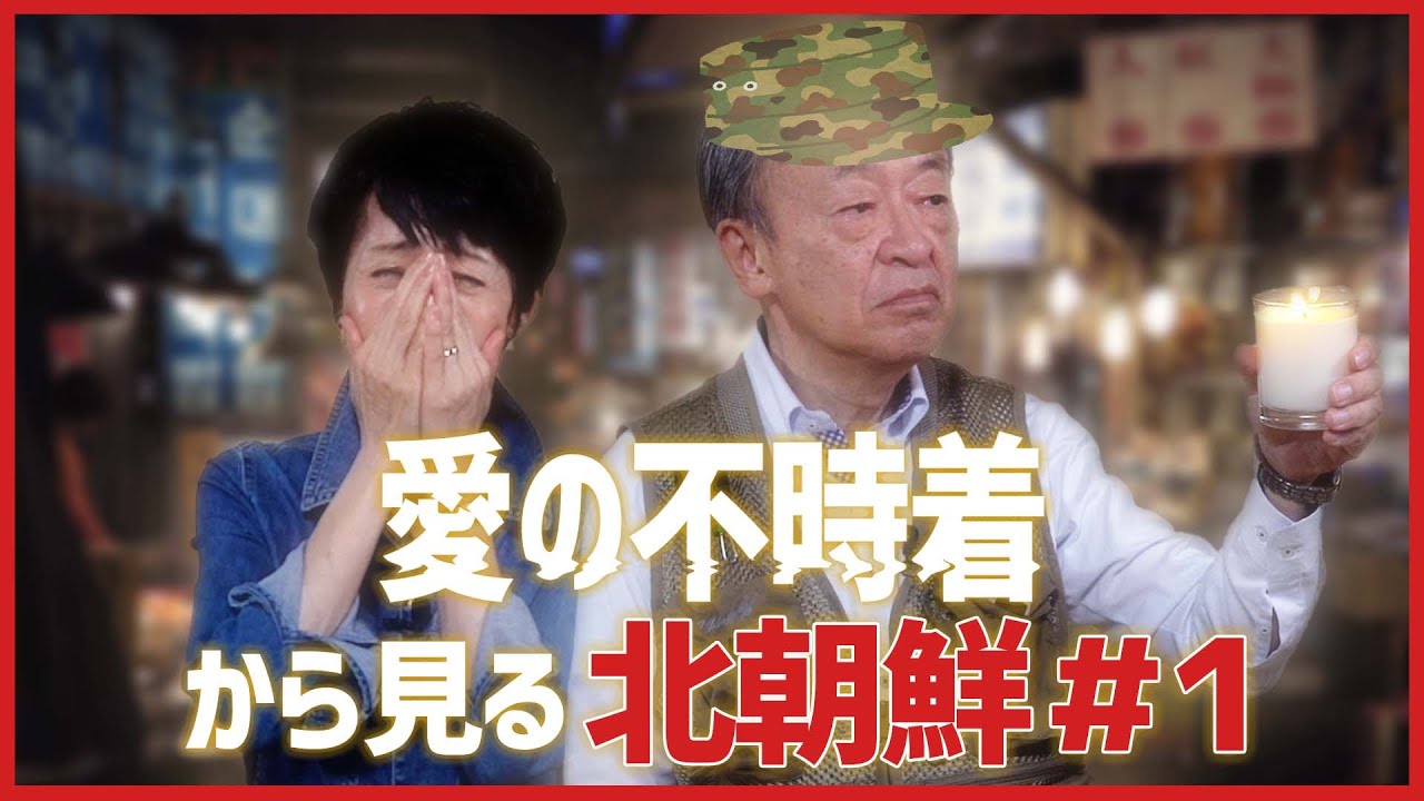 「総政治局長はどれほど偉い？」「729ナンバーは実在する？」 韓国ドラマ『愛の不時着』から見る北朝鮮を解説！《#1》