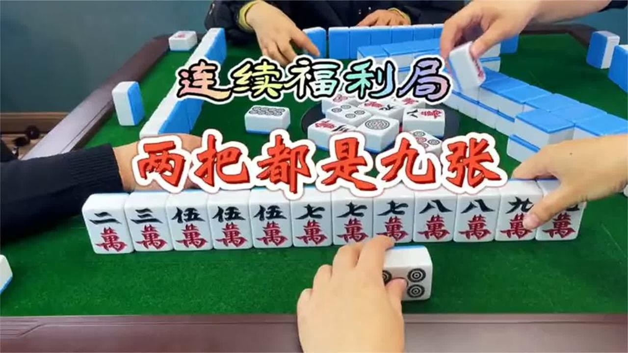 四川麻将：连续福利局，两把都是九张