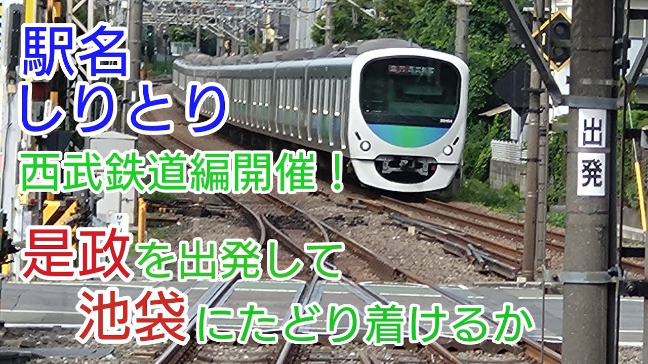 駅と駅をしりとりでつなげ！駅名しりとり第２弾西武鉄道編開催で〜す！#西武鉄道 #ラビュー 