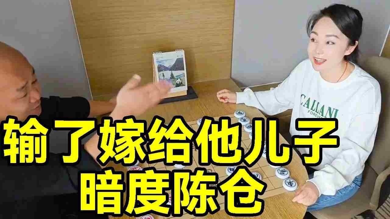 输了给大爷做儿媳妇，大爷眼看赢了，被我暗度陈仓给偷袭了！【象棋八妹】