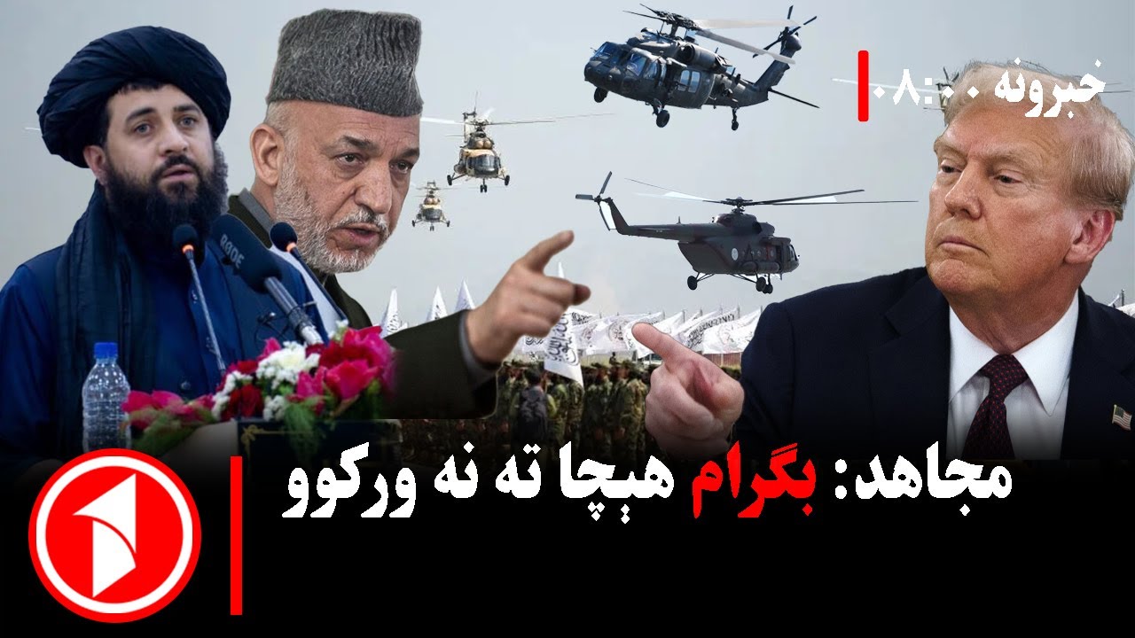 پښتو خبرونه : د ۸:۰۰  بجو خبري ټولګه  || د کابل او واشنګټن سفارتونو د بیا پرانستلو خبرې