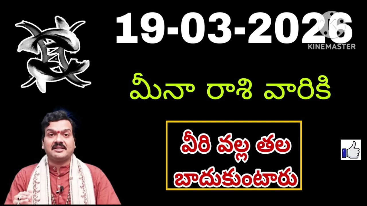 మార్చి 19th గురువారం మీనరాశి | Meena Rashi march 2026 Telugu| Meena Rashi march 2026 #pisces