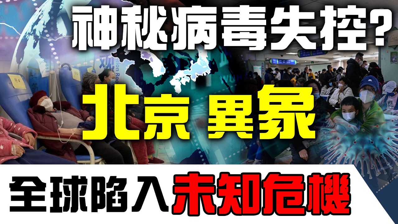 神秘病毒失控？北京異象，全球陷入未知危機？！【林海陽】20260207