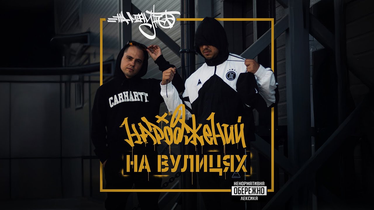 НА МІНУТІ — Народжений на вулицях (Official Video)