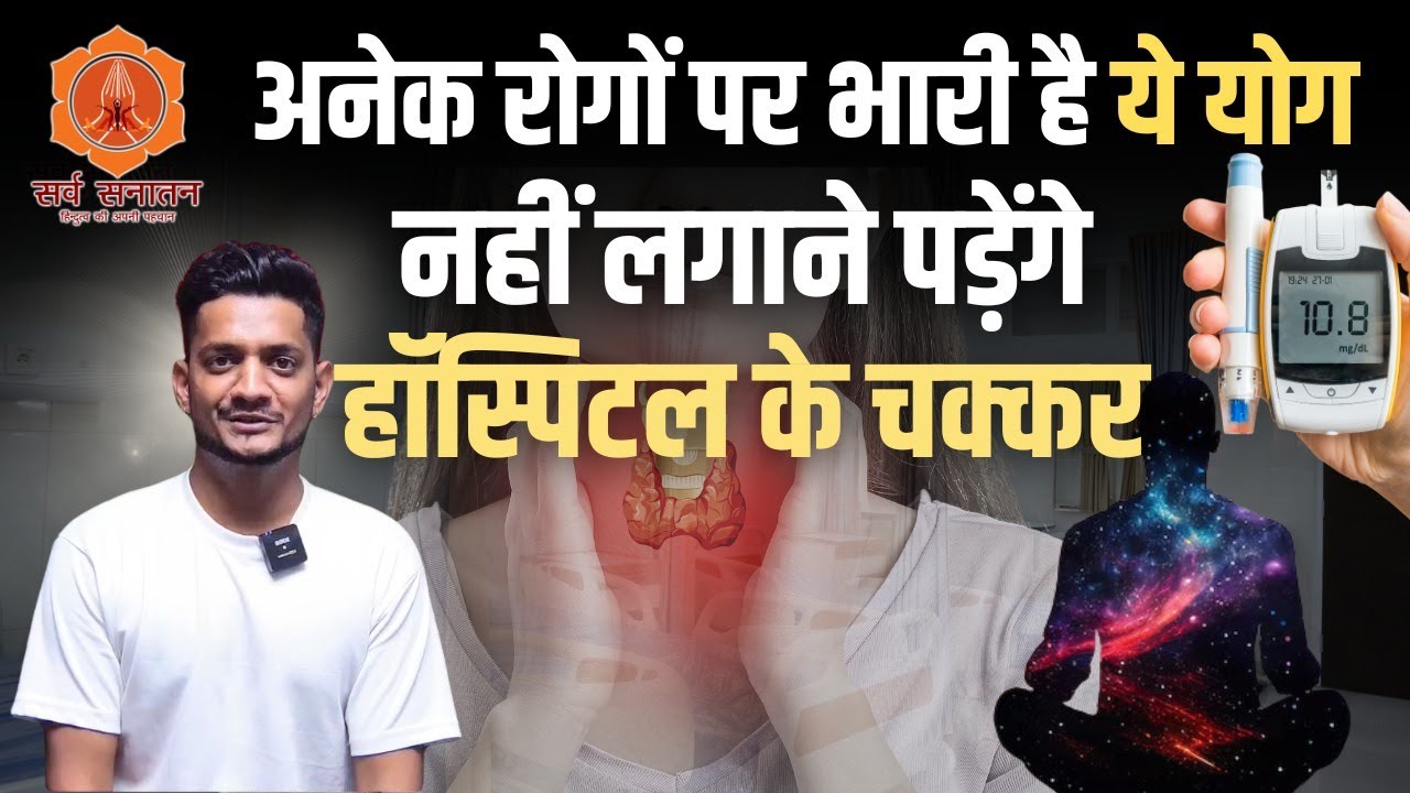 अनेक रोगों पर भारी है ये योग नहीं लगने पड़ेंगे हॉस्पिटल के चक्कर | Jairam yoga | Sarva Sanatan