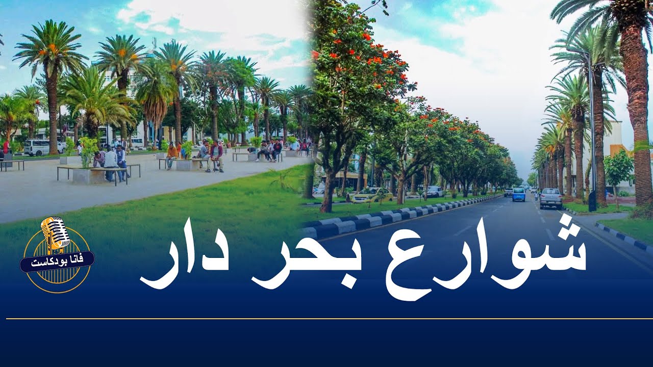 شوارع بحر دار