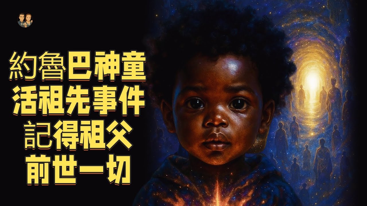約魯巴神童「活祖先」真實案例曝光！孩子記得祖父前世一切，科學徹底崩潰？|宇哥與小糖