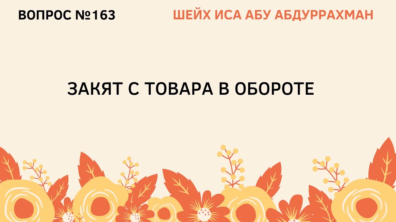 163. Закят с товара в обороте || Иса Абу Абдуррахман