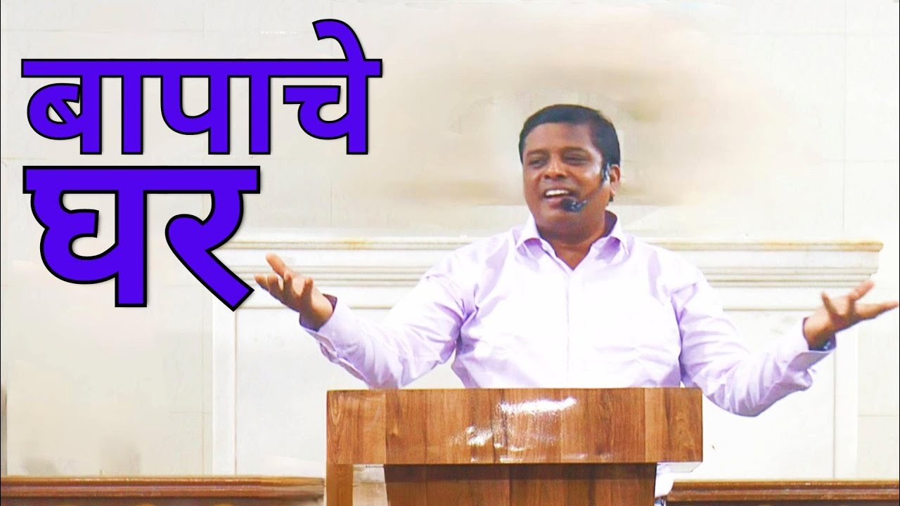 बापाचे घर