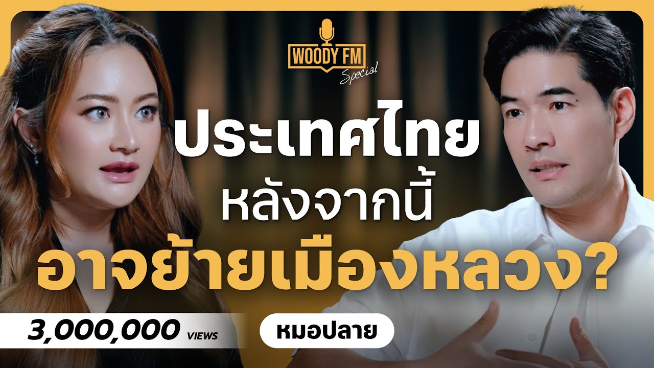 หมอปลายเตือนชัด! แผ่นดินไหวยังไม่จบ น้ำทะลัก ตึกพัง ภูเขาไฟระเบิด!? | WOODY FM Special