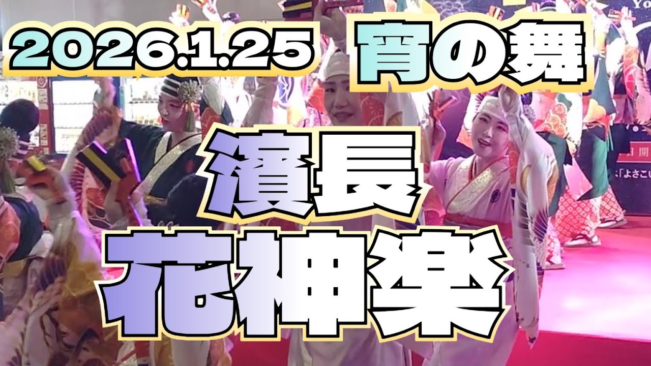 2026/1/25よさこい高知　宵の舞　濱長花神楽#よさこい#高知 #濱長花神楽 #よさこい祭り#よさこい鳴子踊り#kochi#よさこい踊り#祭り#ショート#ショート動画#宵の舞 #yosakoi 
