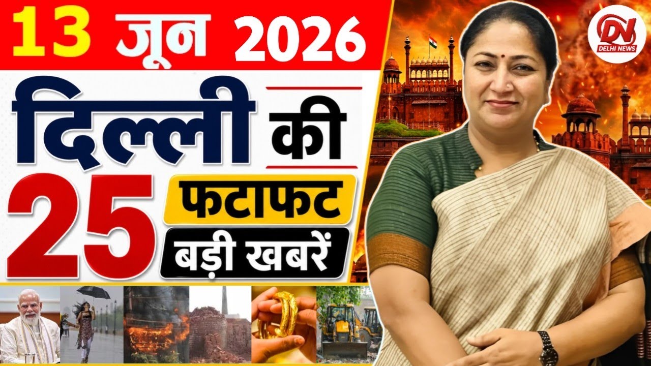 13 June 2026 Delhi News, Breaking News, Delhi Samachar | Delhi CM Rekha Gupta, Parvesh Verma News