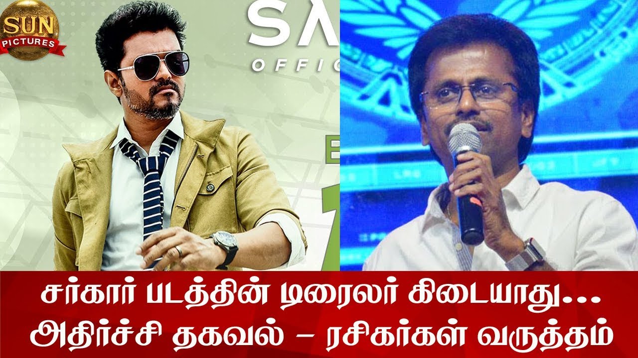 சர்கார் படத்தின் டிரைலர் கிடையாது - அதிர்ச்சி தகவல் | Sarkar Trailer Update!! | Thalapathy Vijay