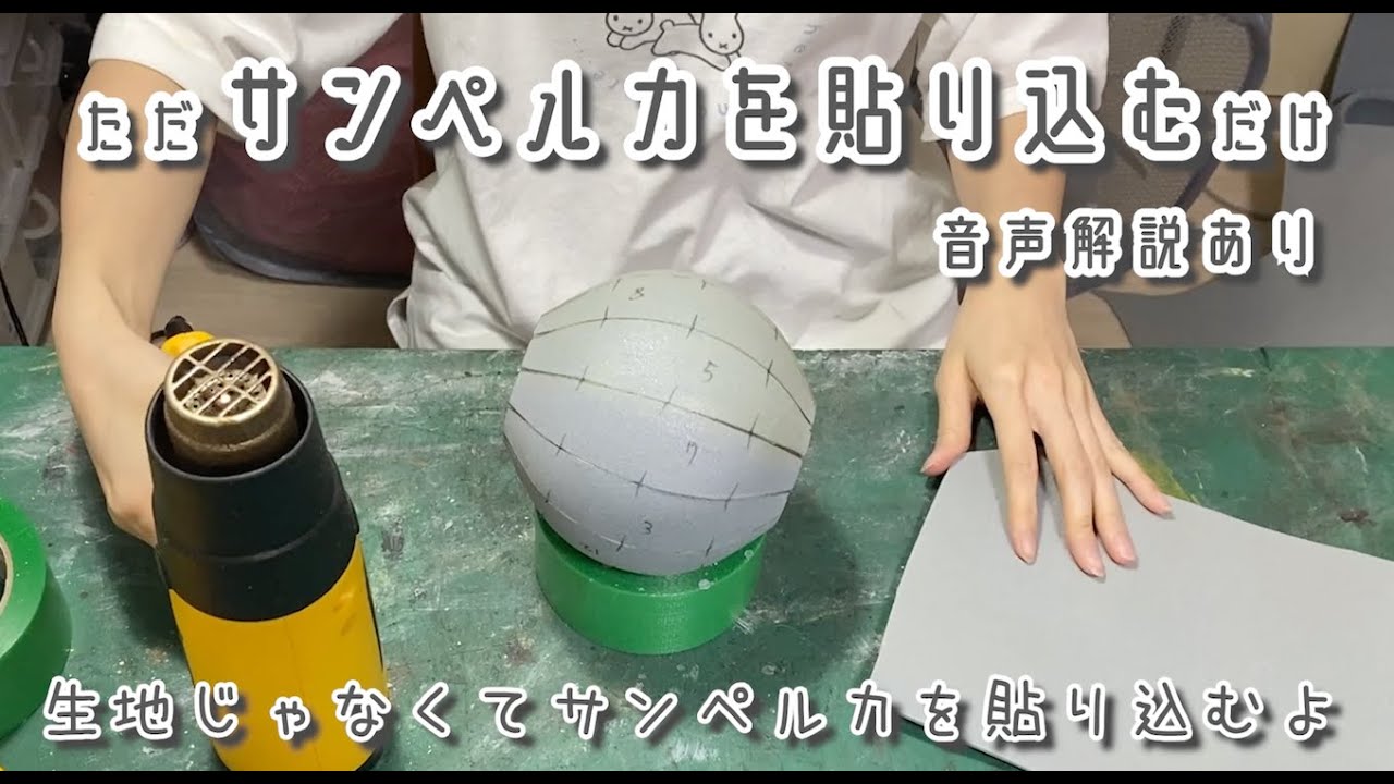 Vol.1 ただサンペルカを貼り込むだけ。「球体」【コスプレ造形】